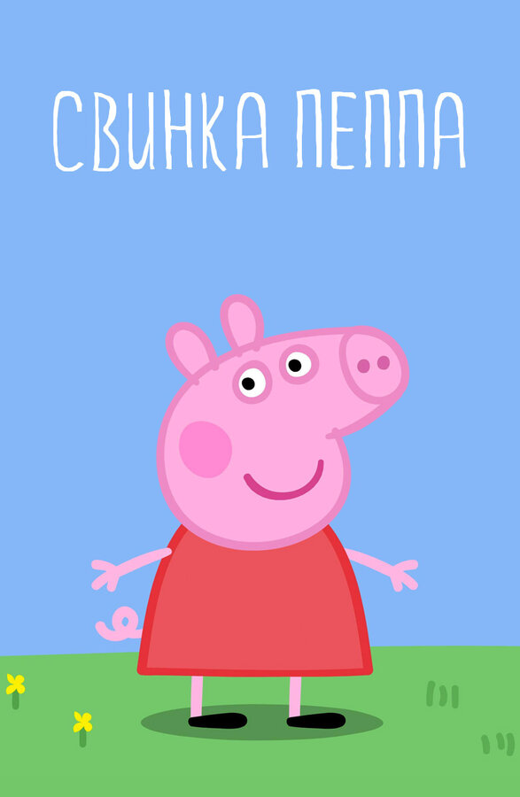 Свинка Пеппа - постер сериала